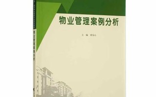 经典案例有何物业管理启示？