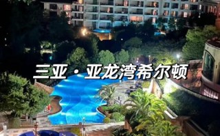 亚龙湾希尔顿酒店预订怎么最划算？