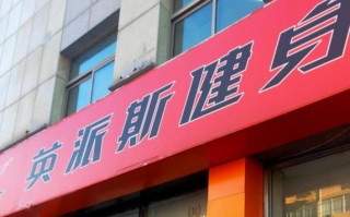 英派斯健身俱乐部图片