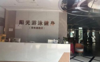 阳光游泳健身会所电话是多少？