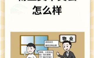 物业不满意，该拒交物业费吗？