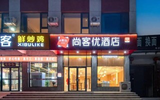 大理尚客优快捷酒店怎么预订最划算？