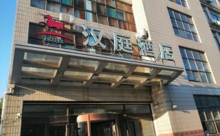 庄河汉庭快捷酒店怎么预订最优惠？