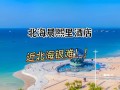北海银滩温泉酒店怎么预订最优惠？