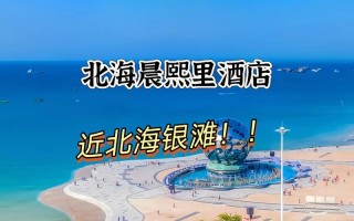 北海银滩温泉酒店怎么预订最优惠？