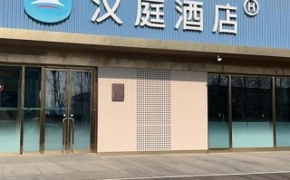 青岛李沧汉庭酒店怎么预订最划算？