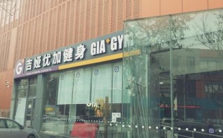 荆州大润发里能健身吗？