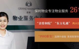 保利物业的专业性体现在哪些方面？