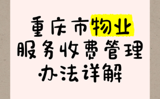 重庆物业管理实施细则有哪些重点内容？