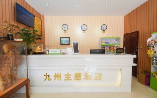 九州在线酒店预订电话