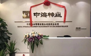 沈阳中海物业管理公司