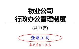 物业公司行政管理制度