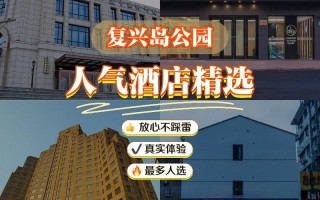 复兴岛公园附近酒店怎么选？