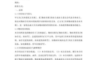 物业管理服务合同范本有哪些核心条款？