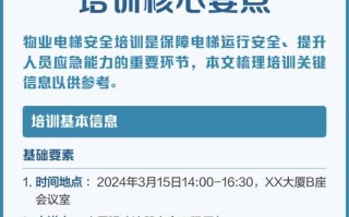 物业电梯安全培训如何确保实操安全？