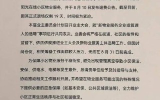 物业为何要退出小区？