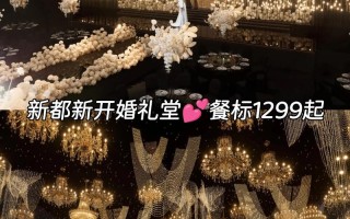 新都周边婚宴酒店怎么选性价比高？