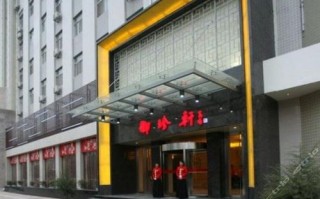 商洛天地仁和酒店怎么预订最划算？