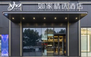 顺德如家精选酒店怎么订最划算？
