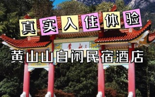 黄山酒店预订去哪儿选最划算？