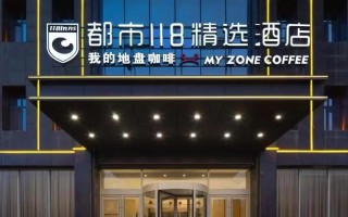 潍坊都市118酒店预订怎么订最划算？