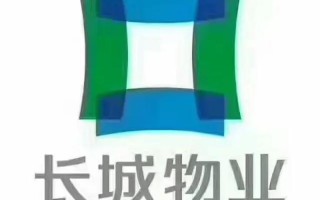 上海长城物业管理公司怎么样？