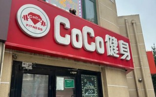 大连金领健身哪个店好