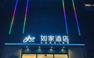 资阳如家连锁酒店怎么预订最划算？