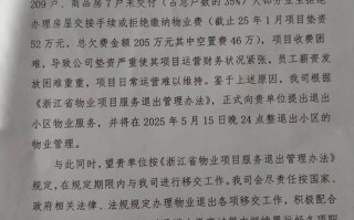 物业退出项目，业主权益如何保障？