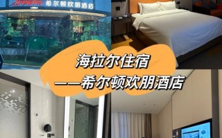 海拉尔三星级酒店哪家好？预订要注意什么？