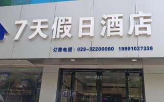 七天假日酒店预订电话是多少？