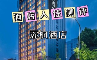 毕节酒店预订哪家好？