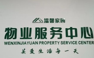 爱涛物业管理有限公司怎么样？