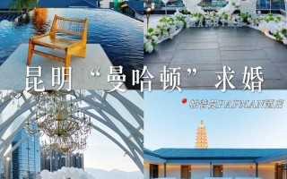 昆明 婚礼 酒店预订