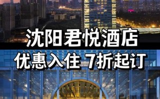 沈阳健晖君悦酒店怎么预订最优惠？