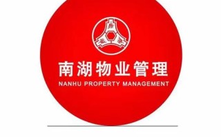 南湖物业管理有限公司
