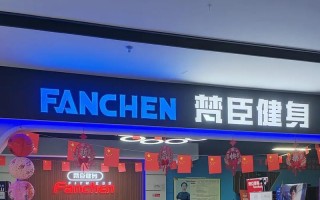 哈尔滨梵臣健身俱乐部靠谱吗？