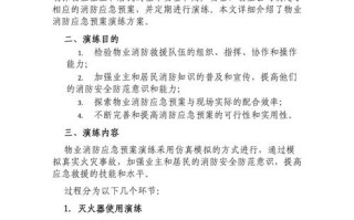 物业公司消防演练方案如何有效落地？