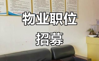 潍坊物业最新招聘有哪些岗位和要求？