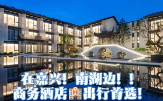 嘉兴北站附近酒店怎么选？