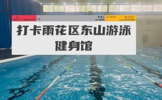 雨花区哪里健身游泳好？