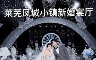 海阳凤城婚礼酒店怎么选？