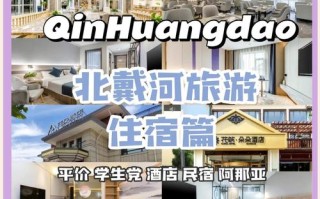 北戴河主题酒店哪家好？预订有啥技巧？