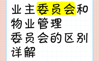 物业管理委员会是什么？