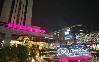 杭州皇冠国际酒店预订