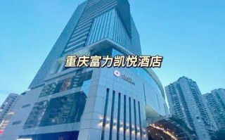 重庆高新区附近酒店预订，选哪家划算？