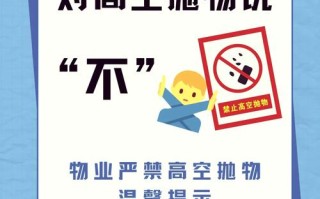 高空坠物隐患何在？物业如何防范？