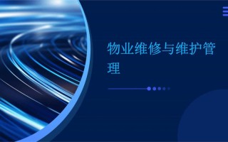 物业管理培训PPT模板如何高效实用？