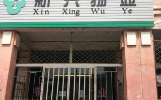 南昌新兴物业管理公司实力如何？