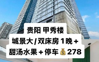 贵阳金阳富华酒店怎么预订最优惠？